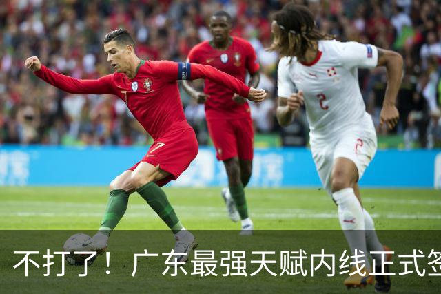 不打了！广东最强天赋内线正式签约，杜锋痛失夺冠底牌！